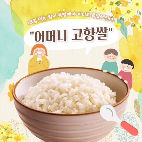 (북신안농협) 영양 듬뿍 어머니 고향쌀  (10kg/20kg)